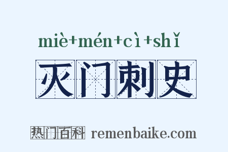 灭门刺史是什么意思的图片